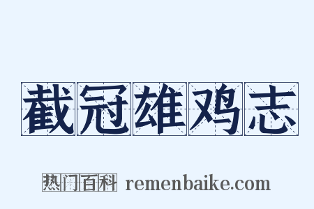 截冠雄鸡志是什么意思的图片